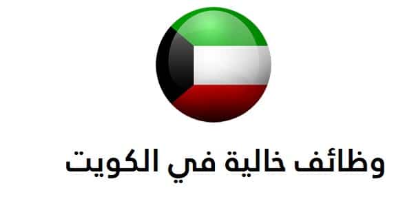 وظائف خالية  في الكويت 2022 ….  وظائف في الكويت