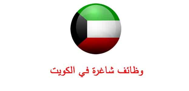 وظائف شاغرة  في الكويت 2023  لجميع الجنسيات