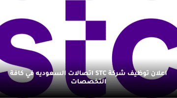 اعلان توظيف شركة STC اتصالات السعوديه في كافة التخصصات