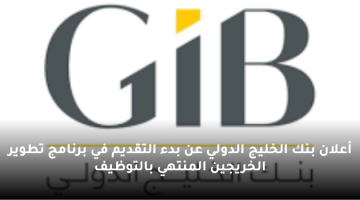 أعلان بنك الخليج الدولي عن بدء التقديم في برنامج تطوير الخريجين المنتهي بالتوظيف