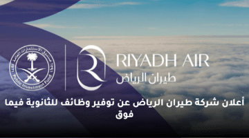 أعلان شركة طيران الرياض عن توفير وظائف للثانوية فيما فوق