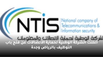أعلنت الشركة الوطنية لحماية الاتصالات عن فتح باب التوظيف بالرياض وجدة