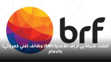 أعلنت شركة بي آر إف للأغذية (BRF) وظائف فني كهربائي بالدمام