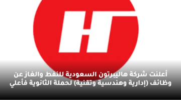 أعلنت شركة هاليبرتون السعودية للنفط والغاز عن وظائف (إدارية وهندسية وتقنية) لحملة الثانوية فأعلي