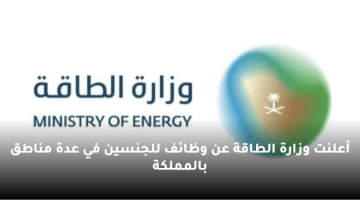 أعلنت وزارة الطاقة عن وظائف للجنسين في عدة مناطق بالمملكة