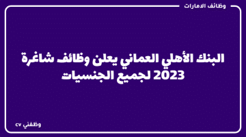 البنك الأهلي العماني يعلن وظائف شاغرة 2023 لجميع الجنسيات
