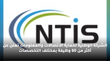 الشركة الوطنية لحماية الاتصالات والمعلومات تعلن عن أكثر من 60 وظيفة بمختلف التخصصات