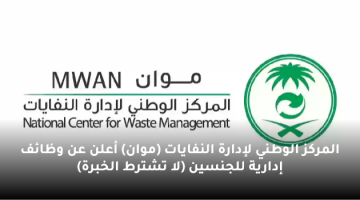 المركز الوطني لإدارة النفايات (موان) أعلن عن وظائف إدارية للجنسين (لا تشترط الخبرة)