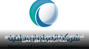 شركة المياه الوطنية تعلن بدء التقديم لحديثي التخرج حملة الدبلوم فما فوق (تمهير)