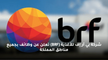 شركة بي آر إف للأغذية (BRF) تعلن عن وظائف بجميع مناطق المملكة