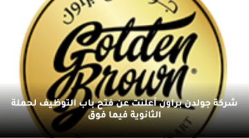 شركة جولدن براون أعلنت عن فتح باب التوظيف لحملة الثانوية فيما فوق