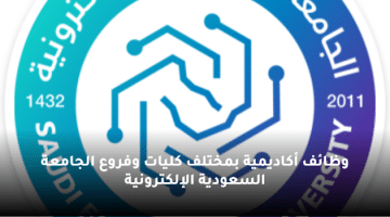 وظائف أكاديمية بمختلف كليات وفروع الجامعة السعودية الإلكترونية