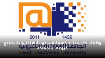 وظائف اكاديمية بالجامعة السعودية الالكترونية بجميع فروعها بالمملكه