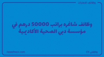 وظائف شاغره براتب 50000 درهم في مؤسسة دبي الصحية الأكاديمية