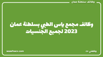 وظائف مجمع ياس الطبي بسلطنة عمان 2023 لجميع الجنسيات