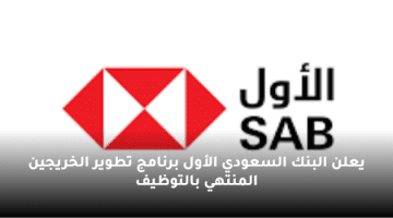 يعلن البنك السعودي الأول برنامج تطوير الخريجين المنتهي بالتوظيف