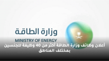 أعلان وظائف وزارة الطاقة أكثر من 40 وظيفة للجنسين بمختلف المناطق