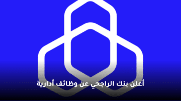 أعلن بنك الراجحي عن وظائف أدارية