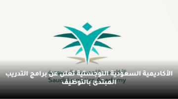 الأكاديمية السعودية اللوجستية تعلن عن برامج التدريب المبتدئ بالتوظيف