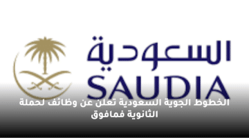 الخطوط الجوية السعودية تعلن عن وظائف لحملة الثانوية فمافوق
