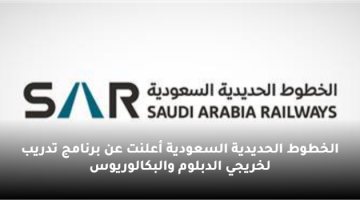 الخطوط الحديدية السعودية أعلنت عن برنامج تدريب لخريجي الدبلوم والبكالوريوس