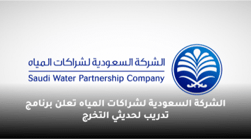 الشركة السعودية لشراكات المياه تعلن برنامج تدريب لحديثي التخرج