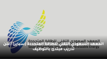 المعهد السعودي التقني للطاقة المتجددة (سباير) أعلن تدريب مبتدئ بالتوظيف