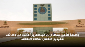 جامعة الأمير سطام بن عبدالعزيز أعلنت عن وظائف معيدين للعمل بنظام التعاقد