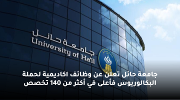 جامعة حائل تعلن عن وظائف اكاديمية لحملة البكالوريوس فأعلى في أكثر من 140 تخصص