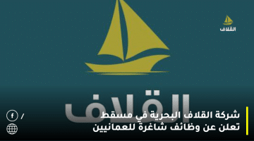 شركة القلاف البحرية في مسقط تعلن عن وظائف شاغرة للعمانيين