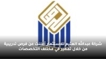شركة عبدالله العثيم للاستثمار أعلنت عن فرص تدريبية من خلال تمهير في مختلف التخصصات