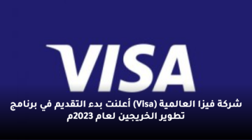 شركة فيزا العالمية (Visa) أعلنت بدء التقديم في برنامج تطوير الخريجين لعام 2023م