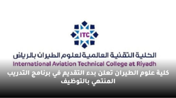 كلية علوم الطيران تعلن بدء التقديم في برنامج تدريب منتهي بالتوظيف