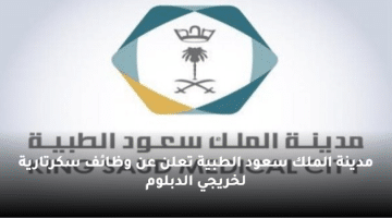 مدينة الملك سعود الطبية تعلن عن وظائف سكرتارية لخريجي الدبلوم