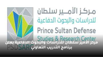 مركز الأمير سلطان للدراسات والبحوث الدفاعية يعلن برنامج التدريب التعاوني