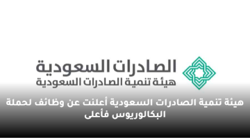 هيئة تنمية الصادرات السعودية أعلنت عن وظائف لحملة البكالوريوس فأعلى