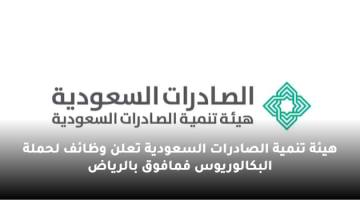 هيئة تنمية الصادرات السعودية تعلن وظائف لحملة البكالوريوس فمافوق بالرياض