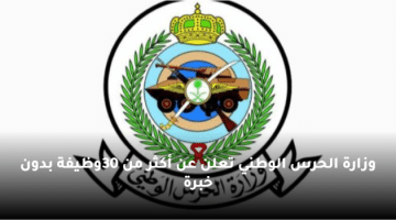 وزارة الحرس الوطني تعلن عن أكثر من 30وظيفة بدون خبرة