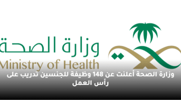 وزارة الصحة أعلنت عن 148 وظيفة للجنسين تدريب على رأس العمل