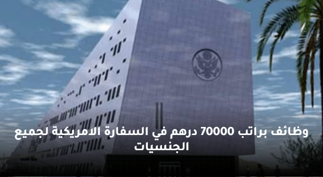 وظائف سفارة الولايات المتحدة في الإمارات 