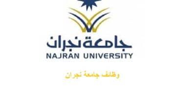 جامعة نجران تعلن وظائف للجنسين في عدد من التخصصات