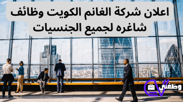 اعلان شركة الغانم الكويت وظائف شاغره لجميع الجنسيات