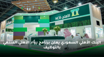 البنك الأهلي السعودي يعلن برنامج روَّاد الأهلي المنتهي بالتوظيف