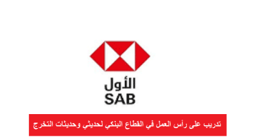 البنك السعودي الأول يعلن بدء التقديم في برنامج (تمهير) بالرياض وجدة والخبر