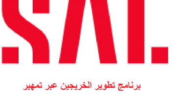 الشركة السعودية للخدمات اللوجستية (سال) تعلن برنامج تطوير الخريجين عبر تمهير