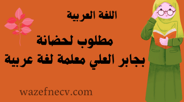 مطلوب لحضانة بجابر العلي معلمة لغة عربية