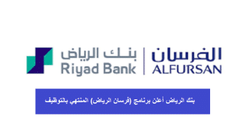 بنك الرياض أعلن برنامج (فرسان الرياض) المنتهي بالتوظيف