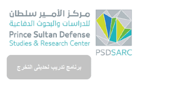 مركز الأمير سلطان للدراسات والبحوث الدفاعية يعلن برنامج تدريب لحديثى التخرج