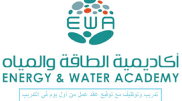 أكاديمية الطاقة والمياه تعلن برنامج تدريب مبتدئ بالتوظيف