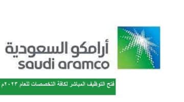 شركة أرامكو السعودية تعلن فتح التوظيف المباشر لكافة التخصصات للعام 2023م